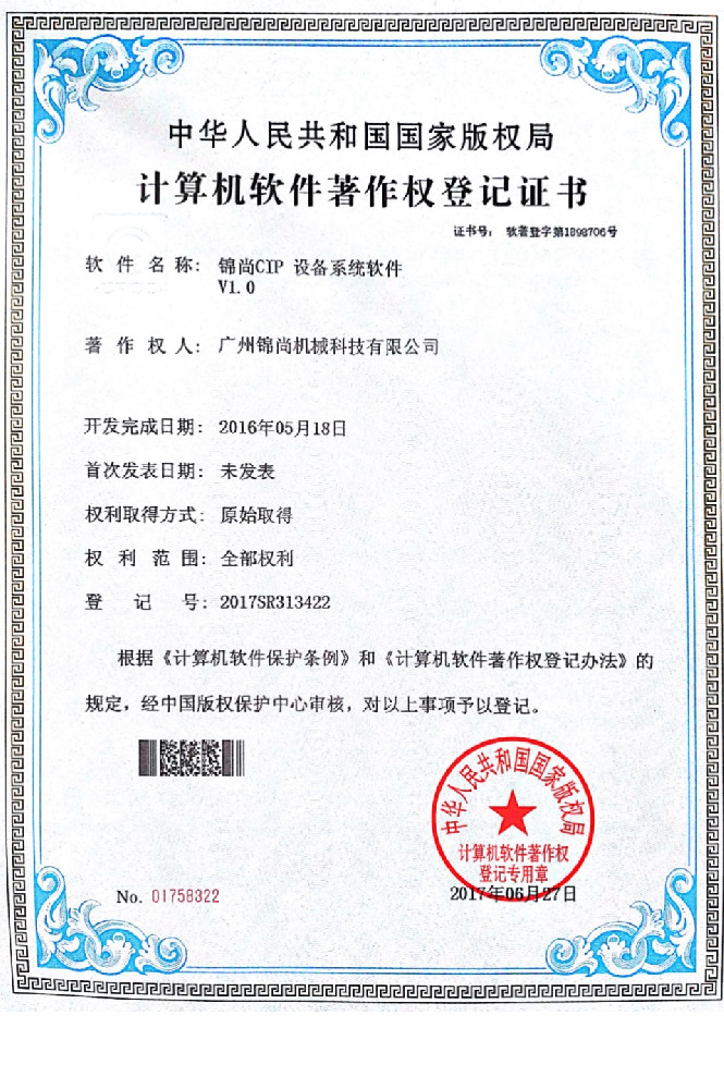 锦尚CIP设备系统软件V1.0