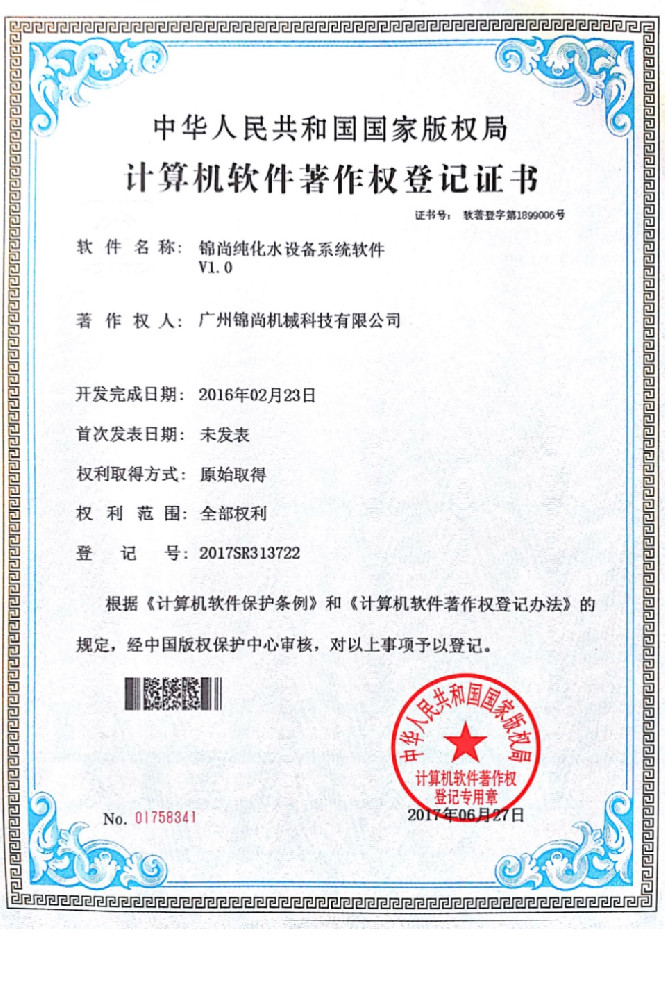 锦尚纯化水设备系统软件V1.0