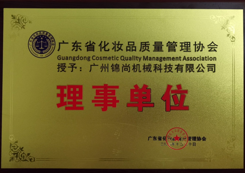 化妆品质量管理协会理事单位