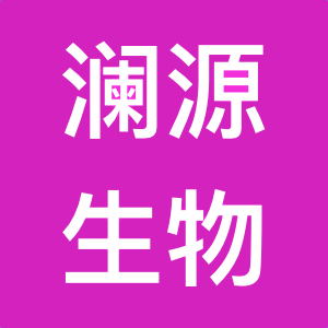 广东澜源化妆品有限公司