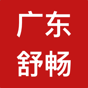 广东舒畅化妆品有限公司