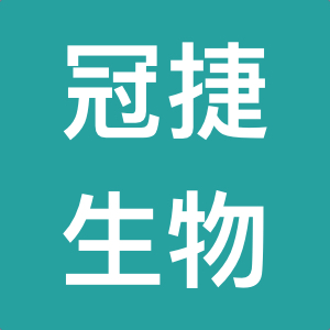 东莞市冠捷生物科技有限公司
